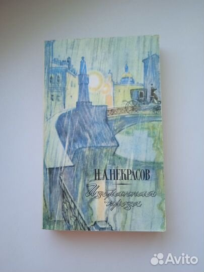 Некрасов Избранная проза