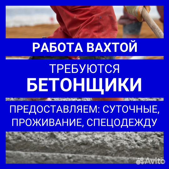 Бетонщик. Вахта с питанием и проживанием