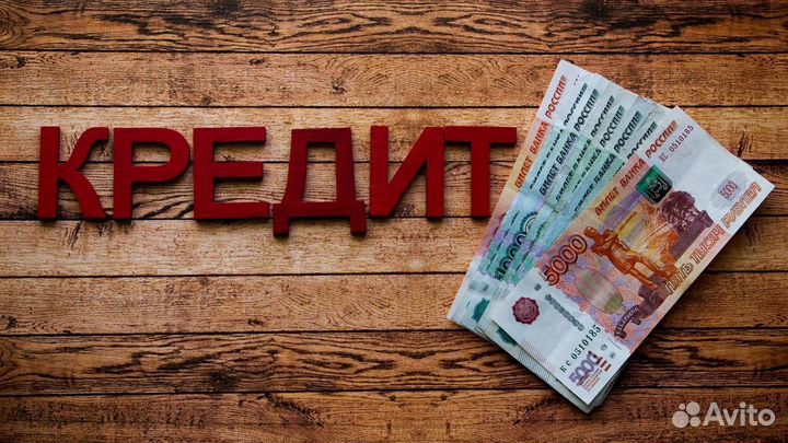 Помогу с кредитом юр лица и физ лица