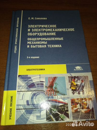 Электрическое и электромеханическое оборудование