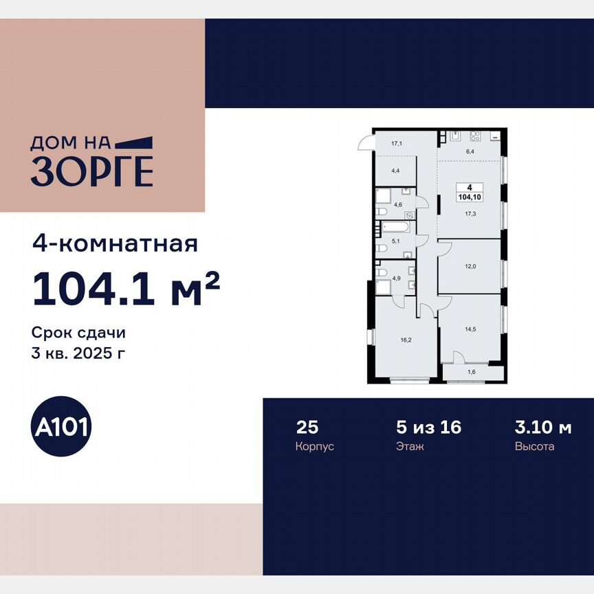4-к. квартира, 104,1 м², 5/16 эт.