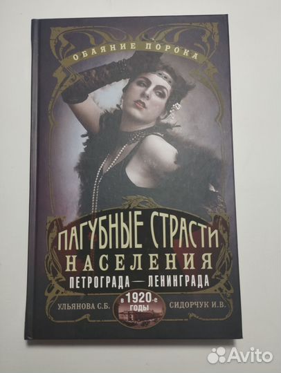 «Пагубные страсти Петрограда» Ульянова, Сидорчук