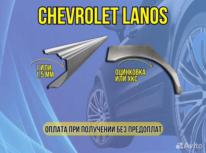 Пороги на Chevrolet Lanos ремонтные кузовные