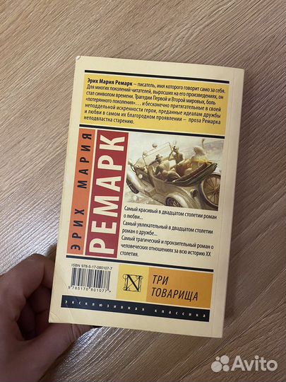 Эрих мария ремарк три товарища