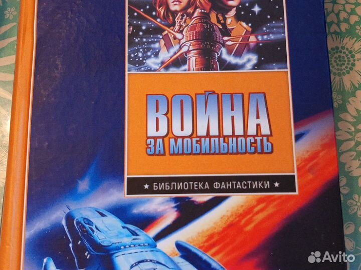 Васильев Владимир. Война за мобильность