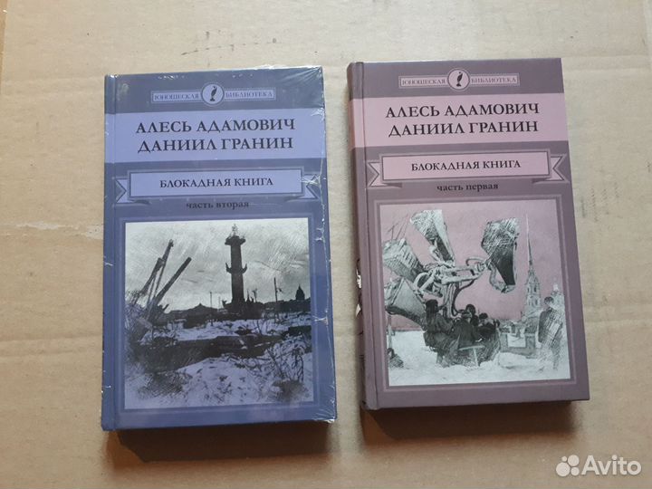 Блокадная книга Алесь Адамович Даниил Гранин