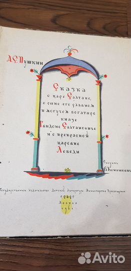 Книга 1962г. Пушкин. Сказка о Царе Салтане