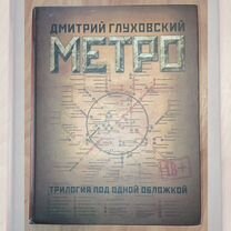 Метро 2033. Метро 2034. Метро 2035 Глуховский Дмит