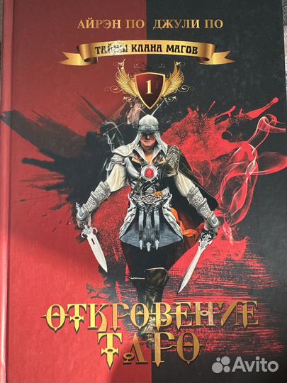 Книга «Откровение Таро» Джули и Айрэн По