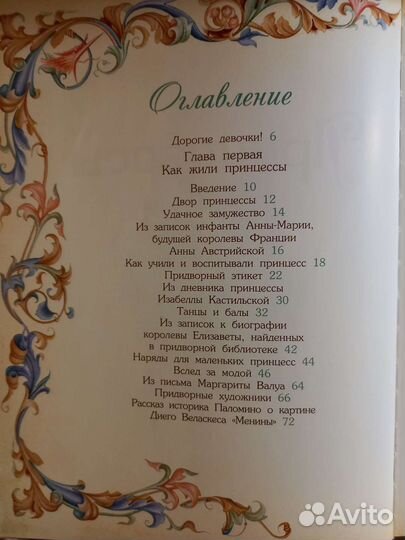 Принцессы — самая красивая энциклопедия