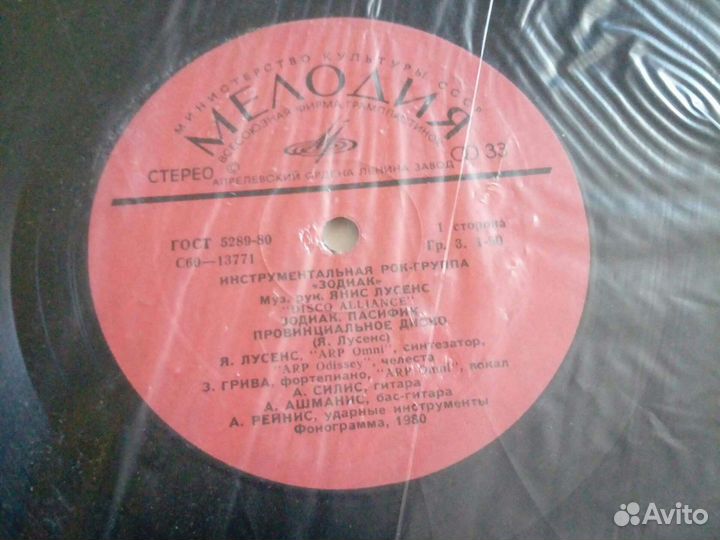 Виниловые пластинки СССР рок-группа Зодиак