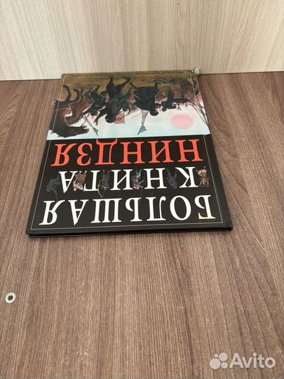 Стивен Тернбулл. Большая книга ниндзя