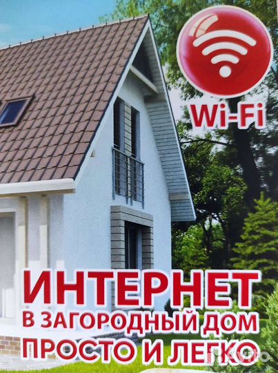 Безлимитный интернет 4g в частный дом,звонки Wi-Fi