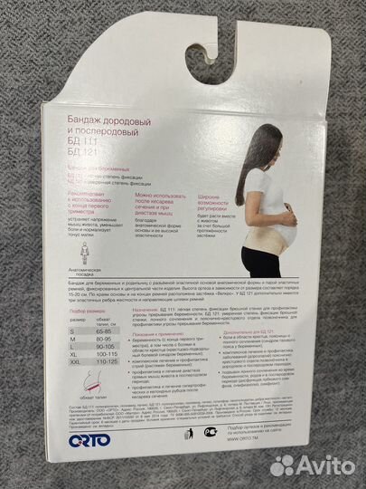 Бандаж для беременных Orto. Размер L