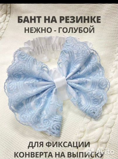 Бант на конверт для выписки из роддома
