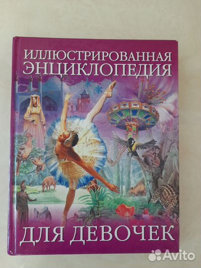 Детские энциклопедии, сказки