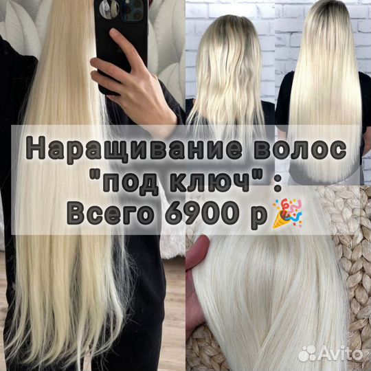 Наращивание волос под ключ