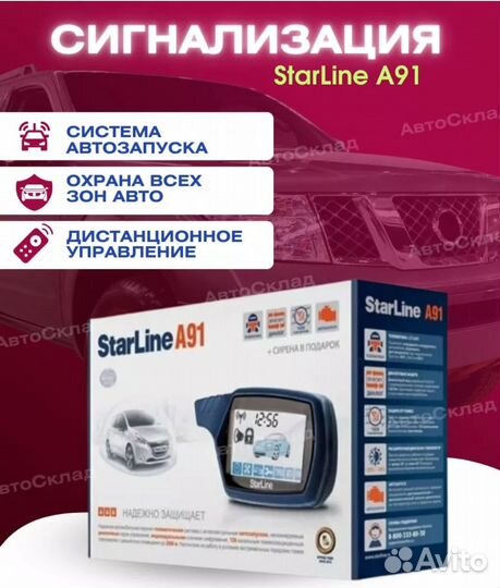Сигнализация starline a91