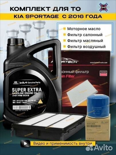 Моторное масло Kia Sportage+фильтры