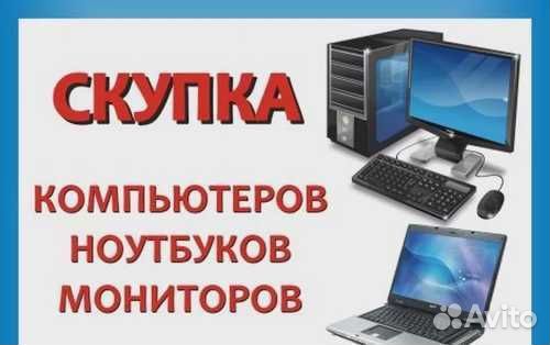 Скупка компьютеров ноутбуков мониторов