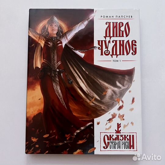 Сказки Старой Руси Диво Чудное (Том 1)