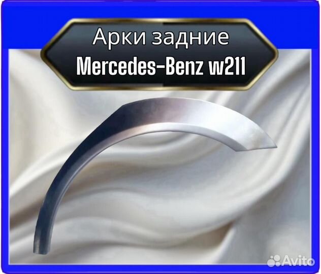 Арка задняя Mercedes w211
