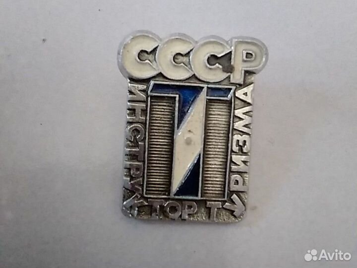 Значек инструктор туризма СССР