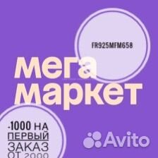 Промокод мегамаркет