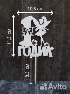 Топпер для торта на годовасие 