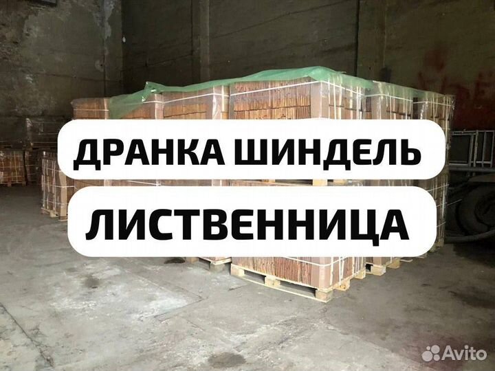 Дранка шиндель сороковка лиственница