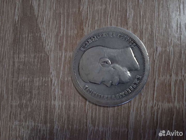 50 копеек 1896 год оригинал