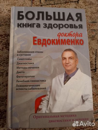Большая книга здоровья доктора евдокименко
