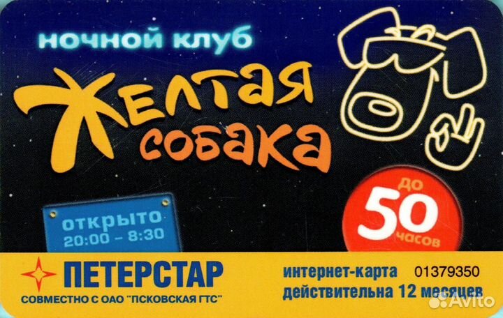 Интернет-карта Петерстар 4,5 у.е. / Псков