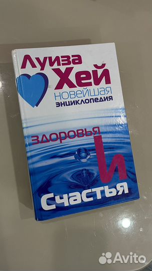 Луиза хей энциклопедия счастья и здоровья