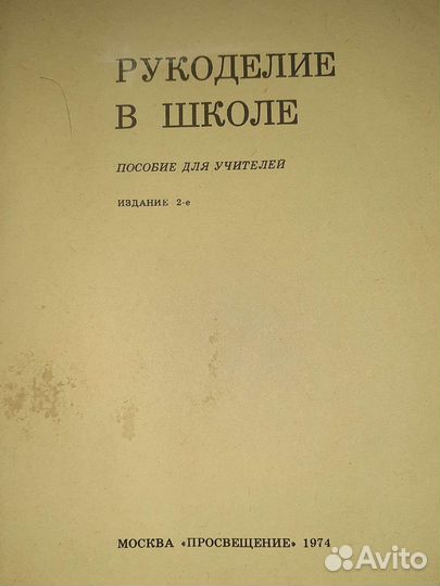 Книга Рукоделие в школе 1974г винтаж