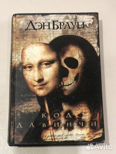 Книга Дэна Брауна «Код да Винчи»