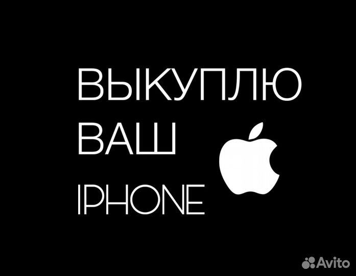 Скупка/Выкуп вашего iPhone