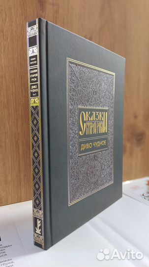 Артбук. «Сказки старой Руси. Диво чудное». Том 2