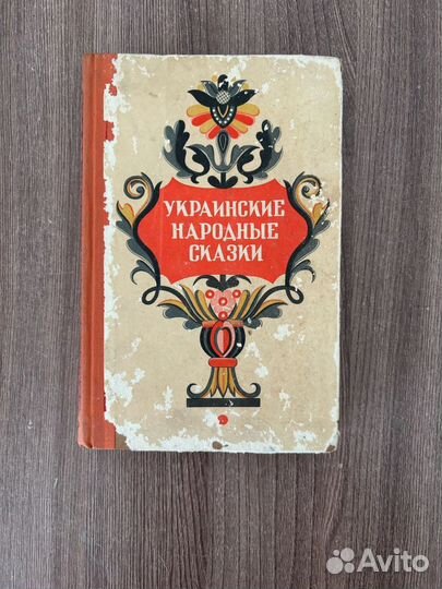 Украинские народные сказки