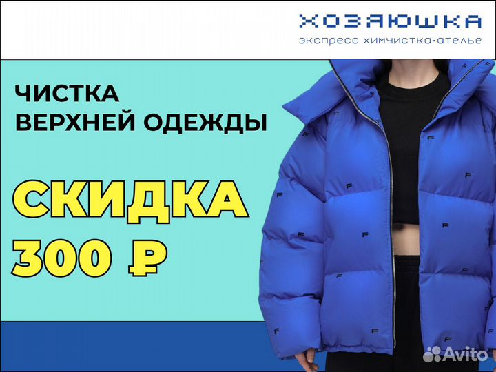 Химчистка / чистка / стирка верхней одежды