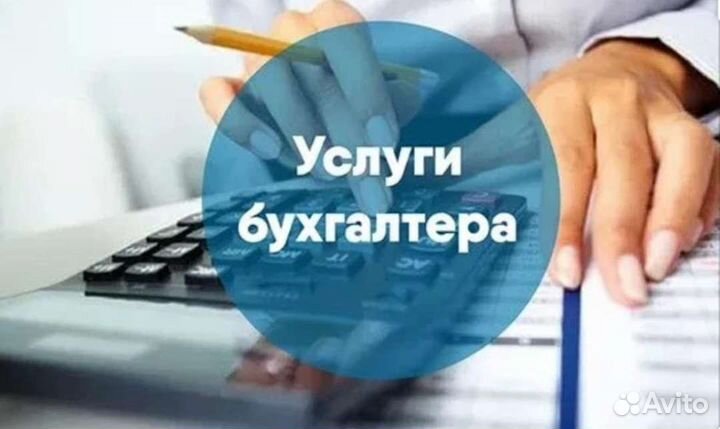 Бухгалтерские услуги, ликвидация, регистр. ооо, ип