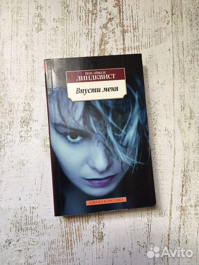 Впусти меня. Йон Айвиде Линдквист