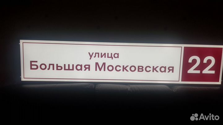 Домовой указатель с подсветкой светодиодный