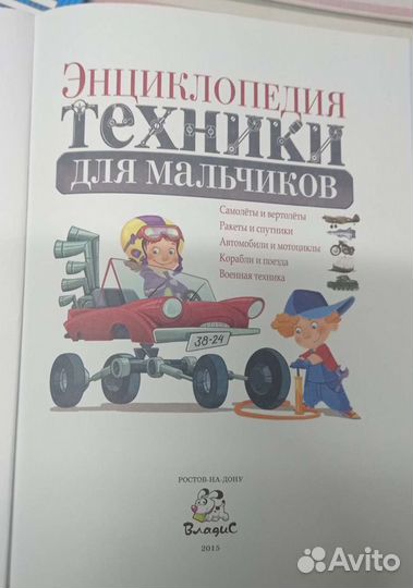 Энциклопедия техники для мальчика