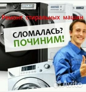 Ремонт стиральных машин