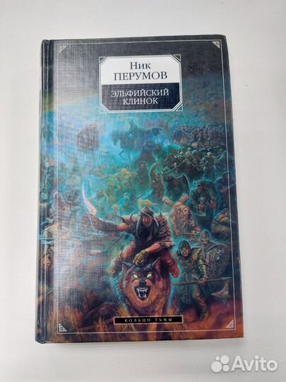 Книга Ник Перумов Эльфийский клинок 1 часть