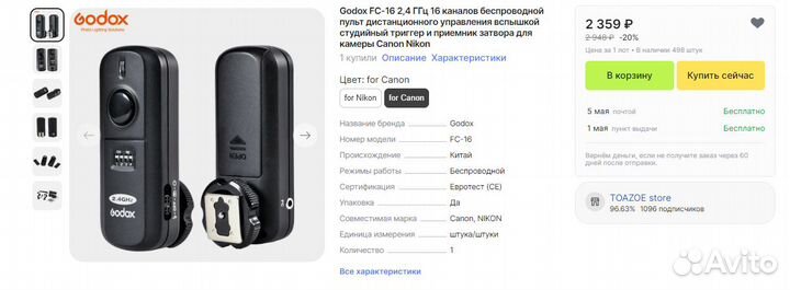 Пульт дистанционного управления вспышкой и камерой