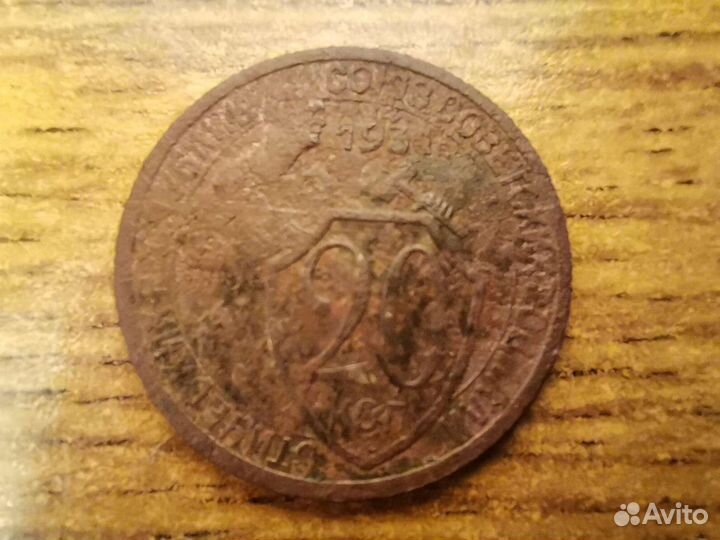 20 копеек 1934 год