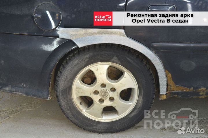 Opel Vectra B седан арки от производителя