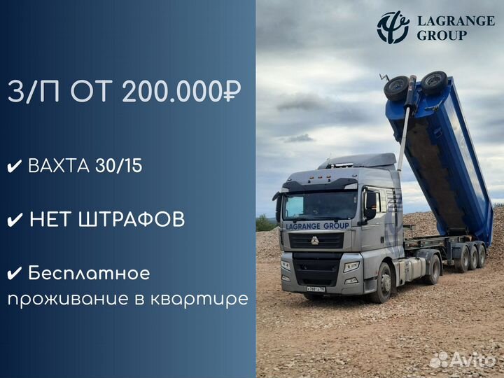 Водитель категории Е самосвала/тонара